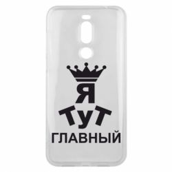 Чехол для Meizu X8 Тут Я главный - PrintSalon