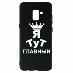 Чехол для Samsung A8+ 2018 Тут Я главный - PrintSalon