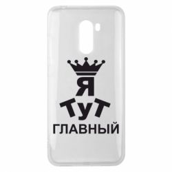 Чехол для Xiaomi Pocophone F1 Тут Я главный - PrintSalon