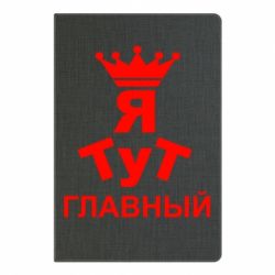 Блокнот с принто Тут Я главный - PrintSalon