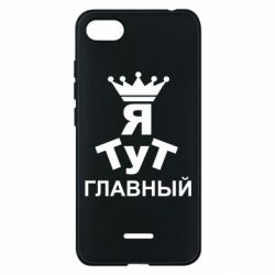 Чехол для Xiaomi Redmi 6A Тут Я главный