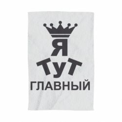 Полотенце с принтом Тут Я главный - PrintSalon