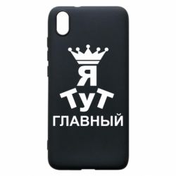 Чехол для Xiaomi Redmi 7A Тут Я главный - PrintSalon