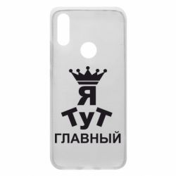 Чехол для Xiaomi Redmi 7 Тут Я главный - PrintSalon