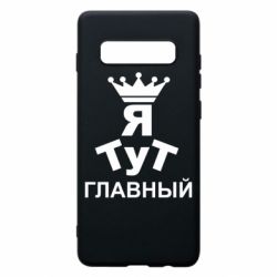 Чехол для Samsung S10+ Тут Я главный - PrintSalon