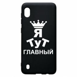 Чехол для Samsung A10 Тут Я главный - PrintSalon