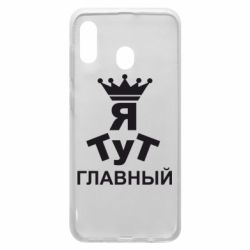 Чехол для Samsung A20 Тут Я главный - PrintSalon