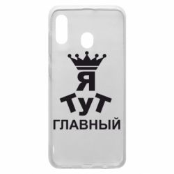 Чехол для Samsung A30 Тут Я главный - PrintSalon