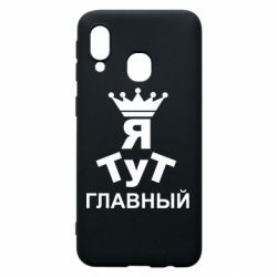 Чехол для Samsung A40 Тут Я главный - PrintSalon