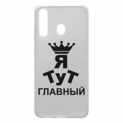 Чехол для Samsung A60 Тут Я главный - PrintSalon