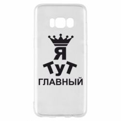 Чехол для Samsung S8 Тут Я главный - PrintSalon