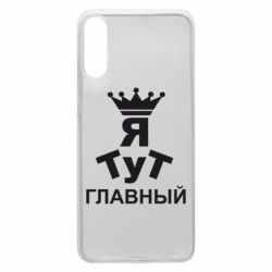 Чехол для Samsung A70 Тут Я главный - PrintSalon