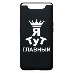 Чехол для Samsung A80 Тут Я главный - PrintSalon