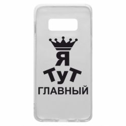 Чехол для Samsung S10e Тут Я главный - PrintSalon