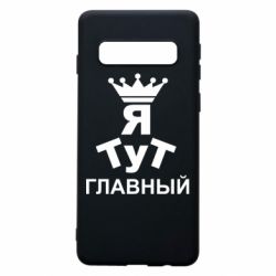 Чехол для Samsung S10 Тут Я главный - PrintSalon