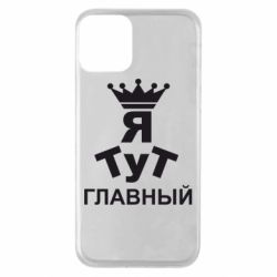 Чехол для iPhone 11 Тут Я главный