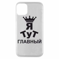 Чехол для iPhone 11 Pro Тут Я главный - PrintSalon