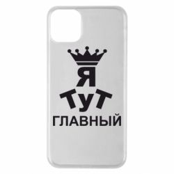 Чехол для iPhone 11 Pro Max Тут Я главный - PrintSalon