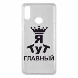 Чехол для Samsung A10s Тут Я главный - PrintSalon
