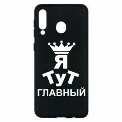 Чехол для Samsung M30 Тут Я главный - PrintSalon