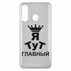Чехол для Samsung M40 Тут Я главный - PrintSalon