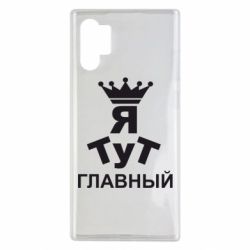 Чехол для Samsung Note 10 Plus Тут Я главный - PrintSalon