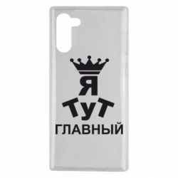 Чехол для Samsung Note 10 Тут Я главный - PrintSalon