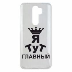 Чехол для Xiaomi Redmi Note 8 Pro Тут Я главный - PrintSalon