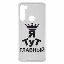 Чехол для Xiaomi Redmi Note 8 Тут Я главный - PrintSalon