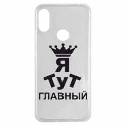 Чехол для Xiaomi Redmi Note 7 Тут Я главный - PrintSalon