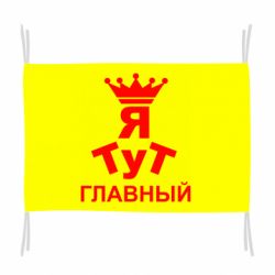 Флаг Тут Я главный