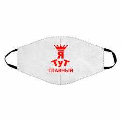 Маска многоразовая Тут Я главный - PrintSalon