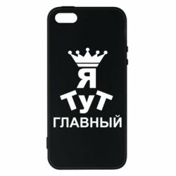 Чехол для iPhone5/5S/SE Тут Я главный - PrintSalon