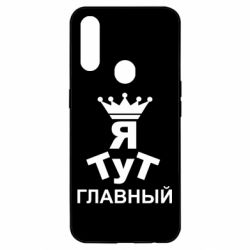 Чехол для Oppo A31 Тут Я главный - PrintSalon