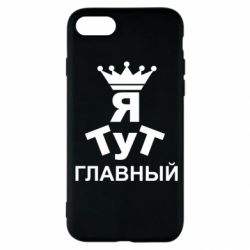 Чехол для iPhone SE 2020 Тут Я главный - PrintSalon