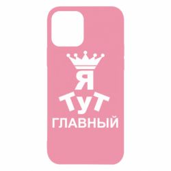 Чехол для iPhone 12 Тут Я главный - PrintSalon