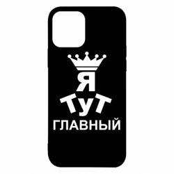 Чехол для iPhone 12 Pro Тут Я главный - PrintSalon