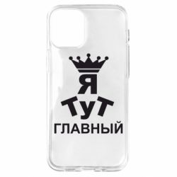 Чехол для iPhone 12 mini Тут Я главный - PrintSalon