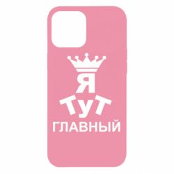 Чехол для iPhone 12 Pro Max Тут Я главный - PrintSalon