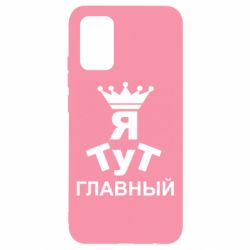 Чехол для Samsung A02s/M02s Тут Я главный - PrintSalon