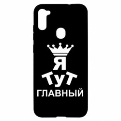 Чехол для Samsung A11/M11 Тут Я главный - PrintSalon