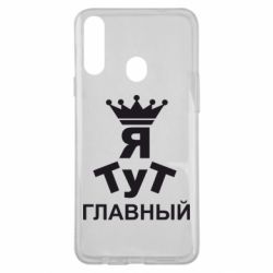 Чехол для Samsung A20s Тут Я главный - PrintSalon