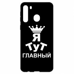 Чехол для Samsung A21 Тут Я главный - PrintSalon