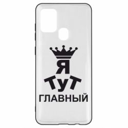 Чехол для Samsung A21s Тут Я главный - PrintSalon