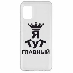 Чехол для Samsung A31 Тут Я главный - PrintSalon