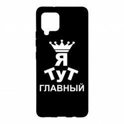 Чехол для Samsung A42 5G Тут Я главный - PrintSalon