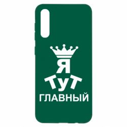Чехол для Samsung A50 Тут Я главный - PrintSalon
