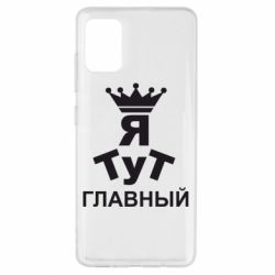 Чехол для Samsung A51 Тут Я главный - PrintSalon