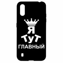 Чехол для Samsung A01/M01 Тут Я главный - PrintSalon