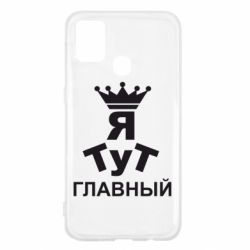 Чехол для Samsung M31 Тут Я главный - PrintSalon